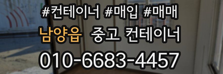 남양읍 중고 컨테이너