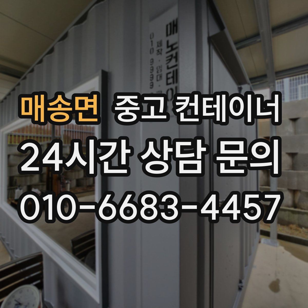 매송면 중고 컨테이너 매입 이런 분들께 특히 추천하는 이유