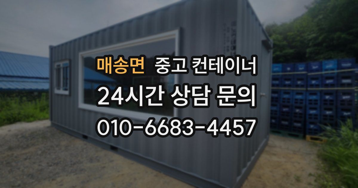 매송면 중고 컨테이너 매입