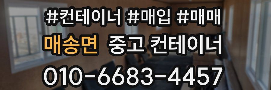 매송면 중고 컨테이너