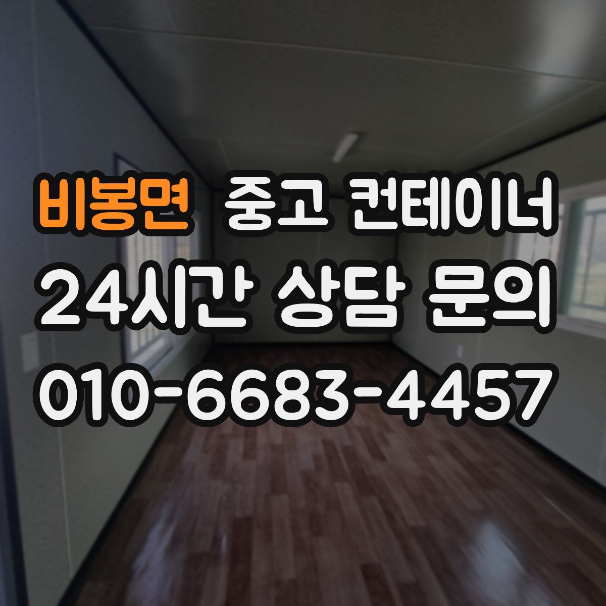 비봉면 컨테이너 매입