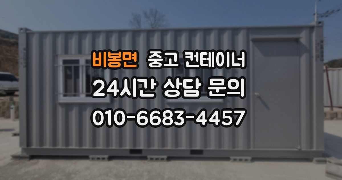 비봉면 중고 컨테이너 매입