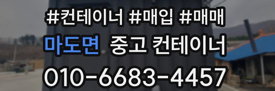 마도면 중고 컨테이너