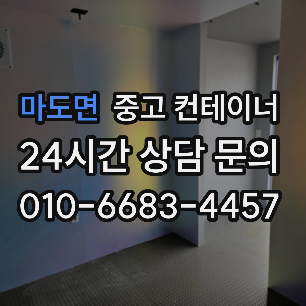 마도면 컨테이너 매입