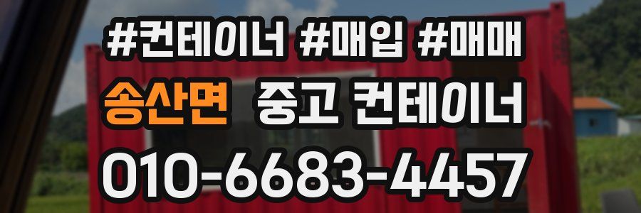 송산면 중고 컨테이너