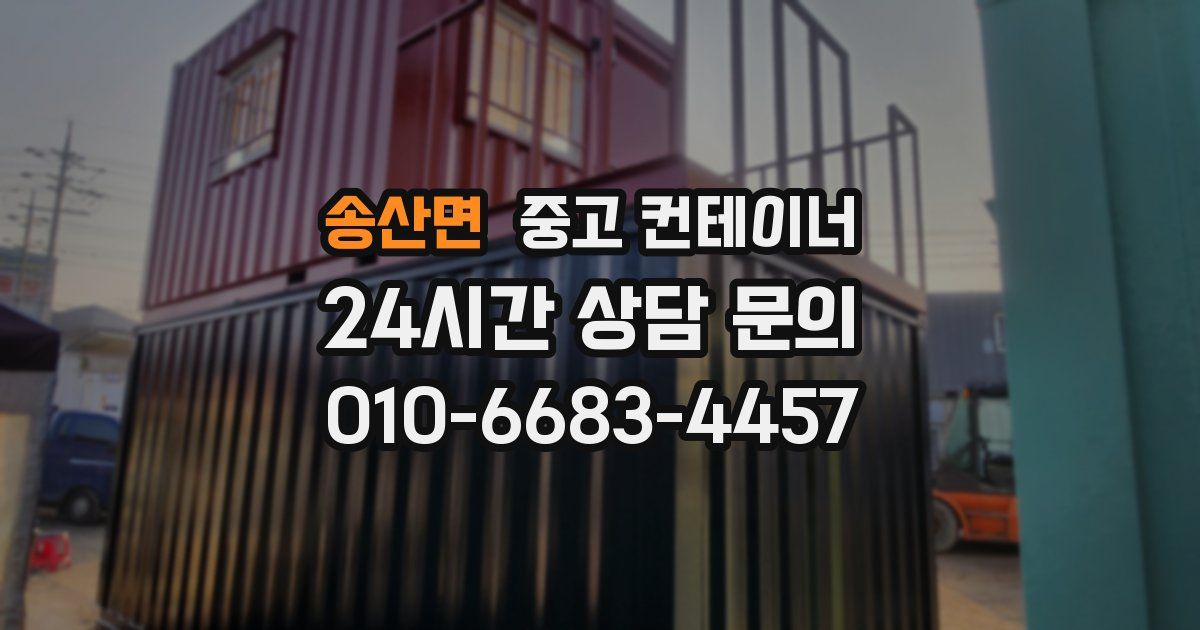 송산면 중고 컨테이너 매입