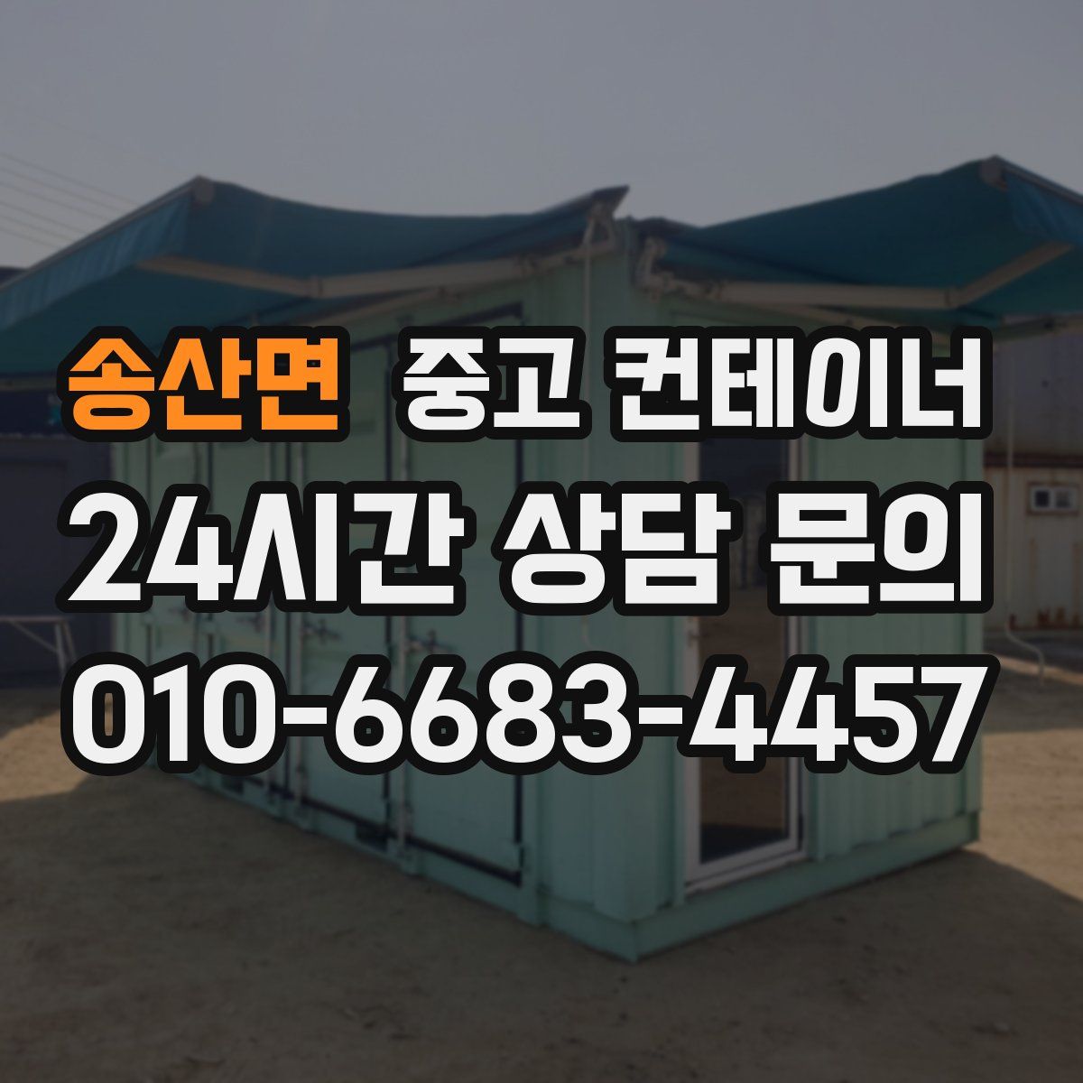 송산면 컨테이너 매입