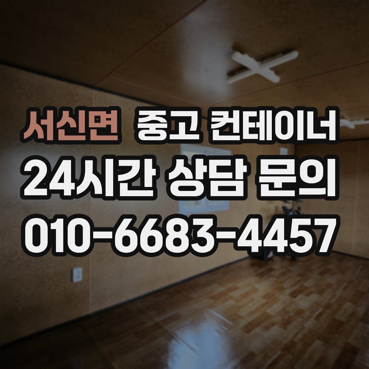 서신면 중고 컨테이너 매입 카카오톡과 문자로 사진을 주고받는 실제 흐름