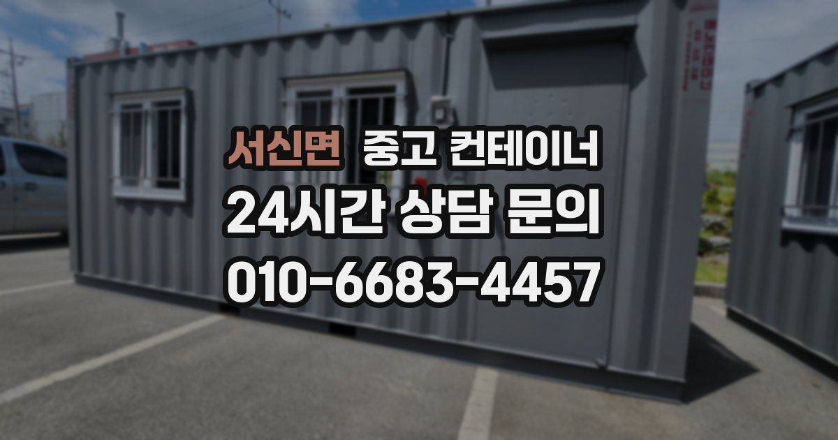 서신면 중고 컨테이너 매입