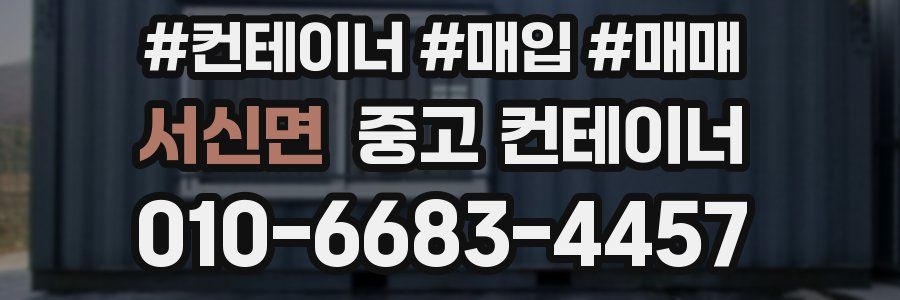 서신면 중고 컨테이너
