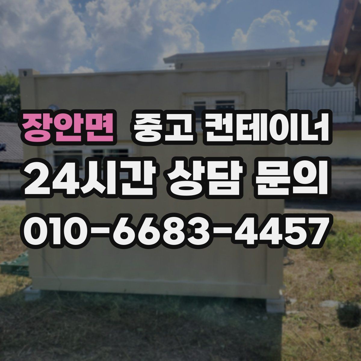 장안면 중고 컨테이너 매입 전기 배선이 된 동을 안전하게 반출하는 법