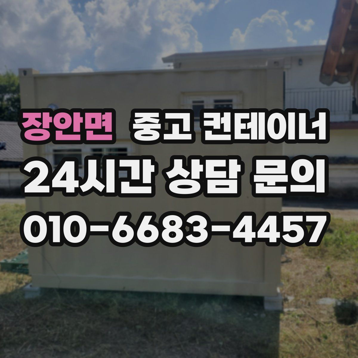 장안면 컨테이너 매입