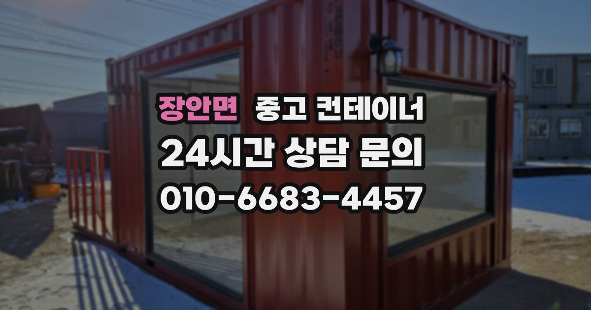 장안면 중고 컨테이너 매입
