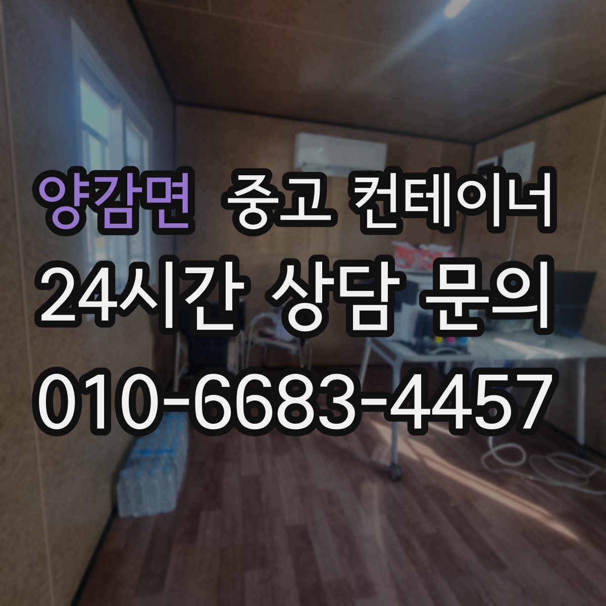 양감면 컨테이너 매입