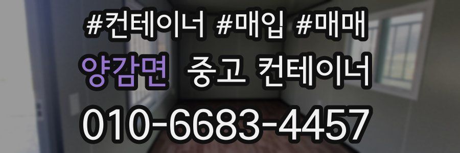 양감면 중고 컨테이너