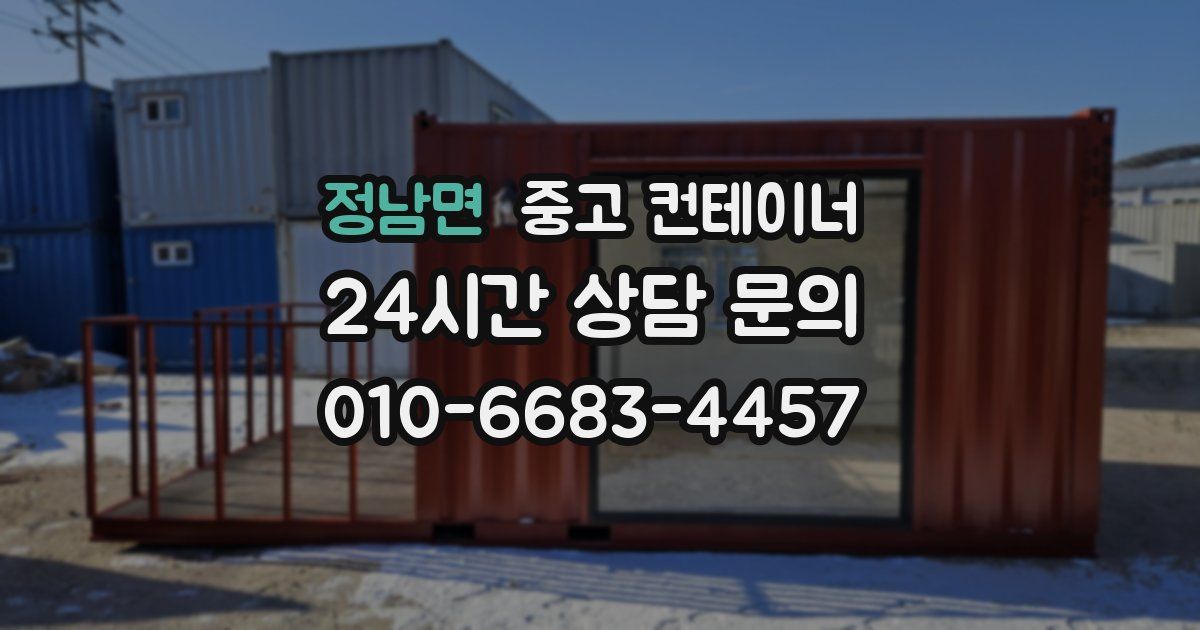 정남면 중고 컨테이너 매입