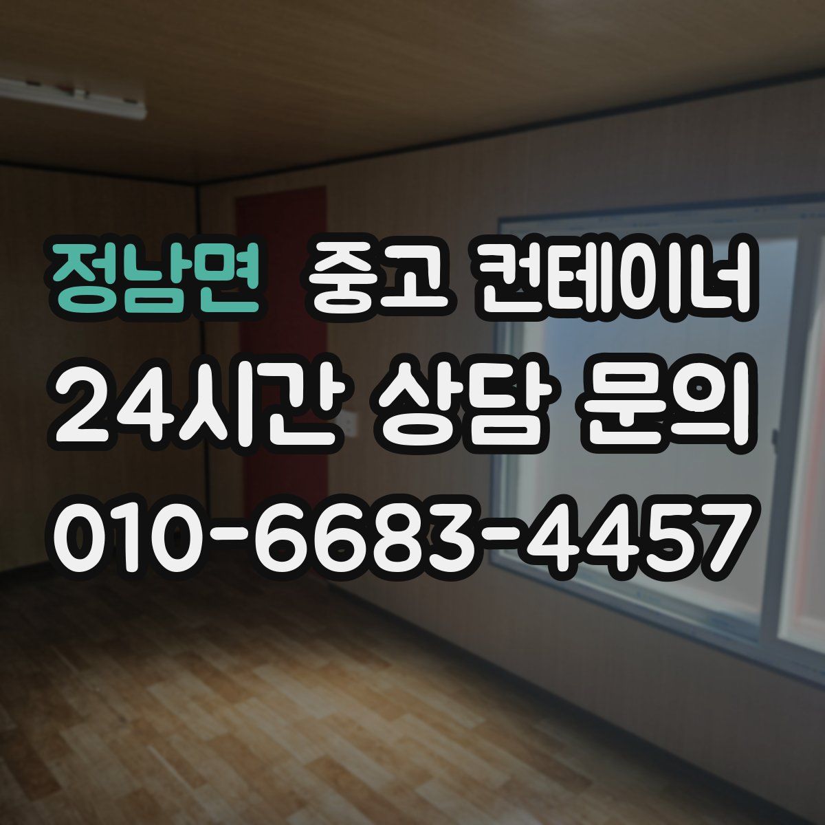 정남면 컨테이너 매입