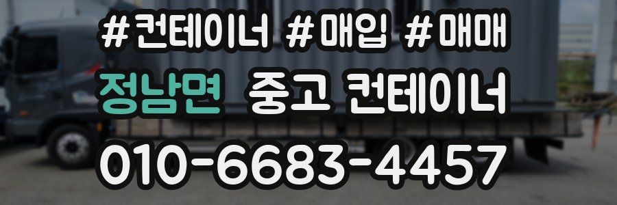 정남면 중고 컨테이너