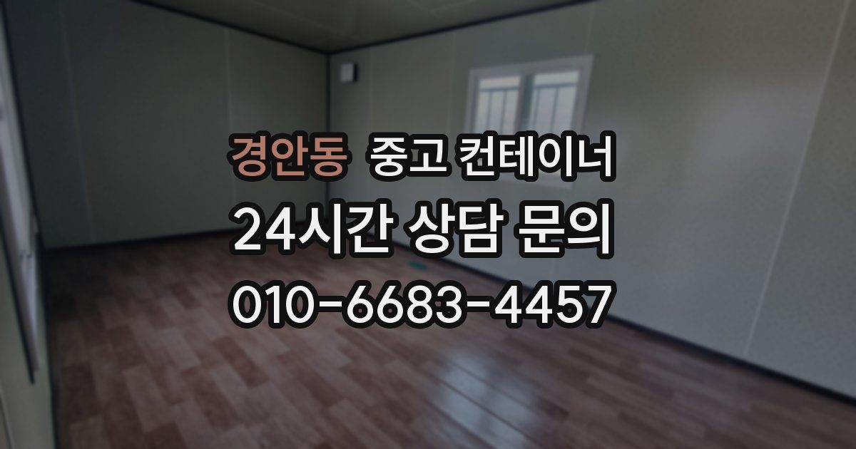 경안동 중고 컨테이너 매입