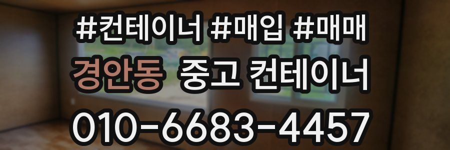 경안동 중고 컨테이너