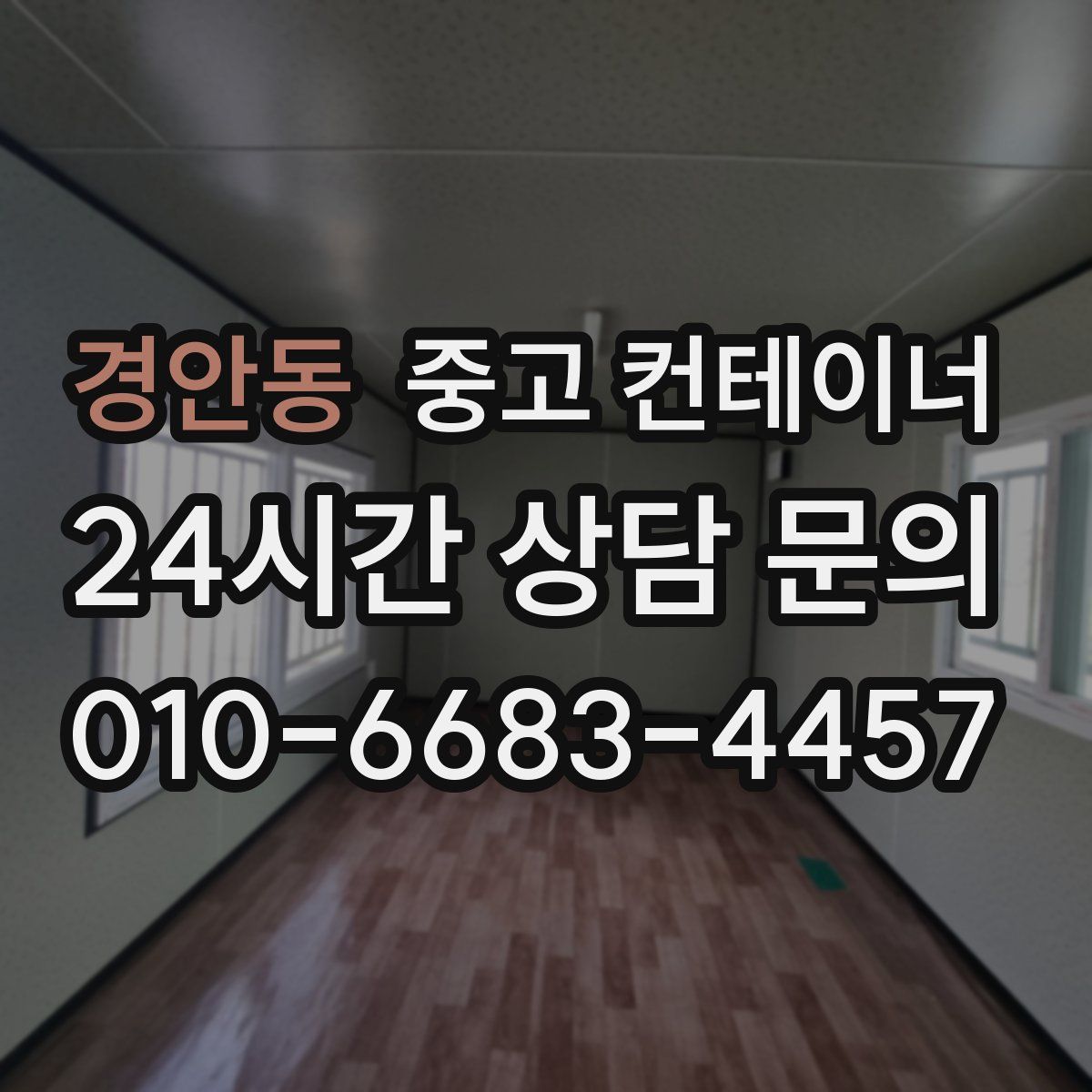 경안동 컨테이너 매입