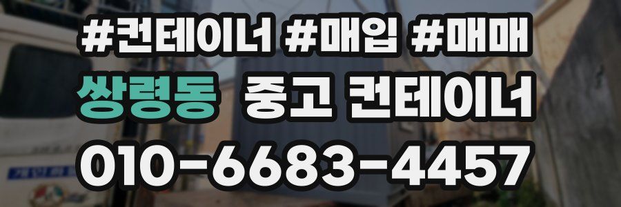 쌍령동 중고 컨테이너