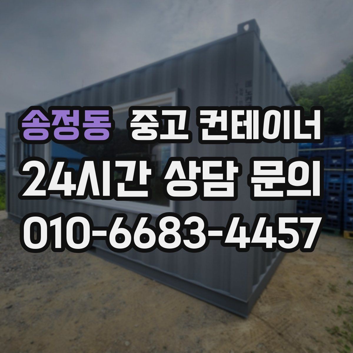 송정동 중고 컨테이너 매입 장비와 차량 섭외까지 맡길 수 있는 이유