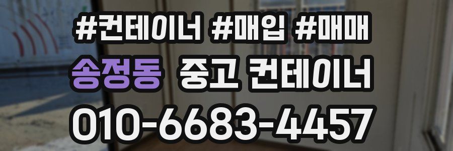 송정동 중고 컨테이너