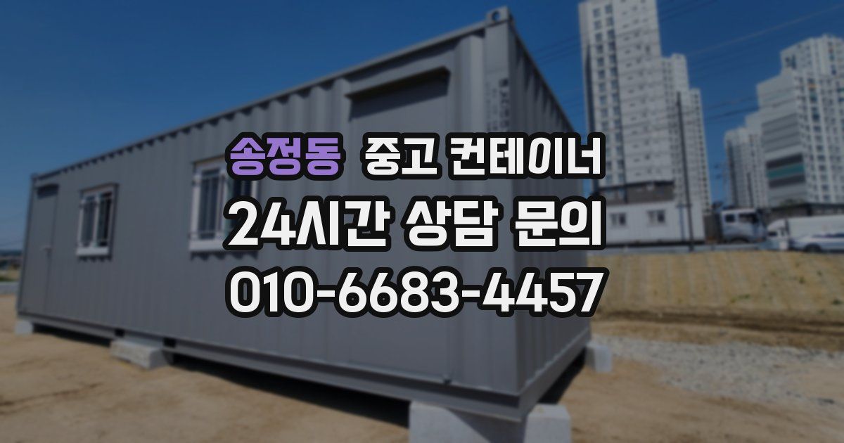 송정동 중고 컨테이너 매입