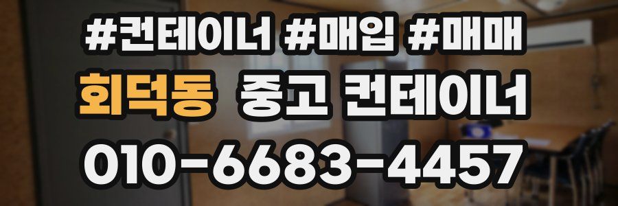 회덕동 중고 컨테이너