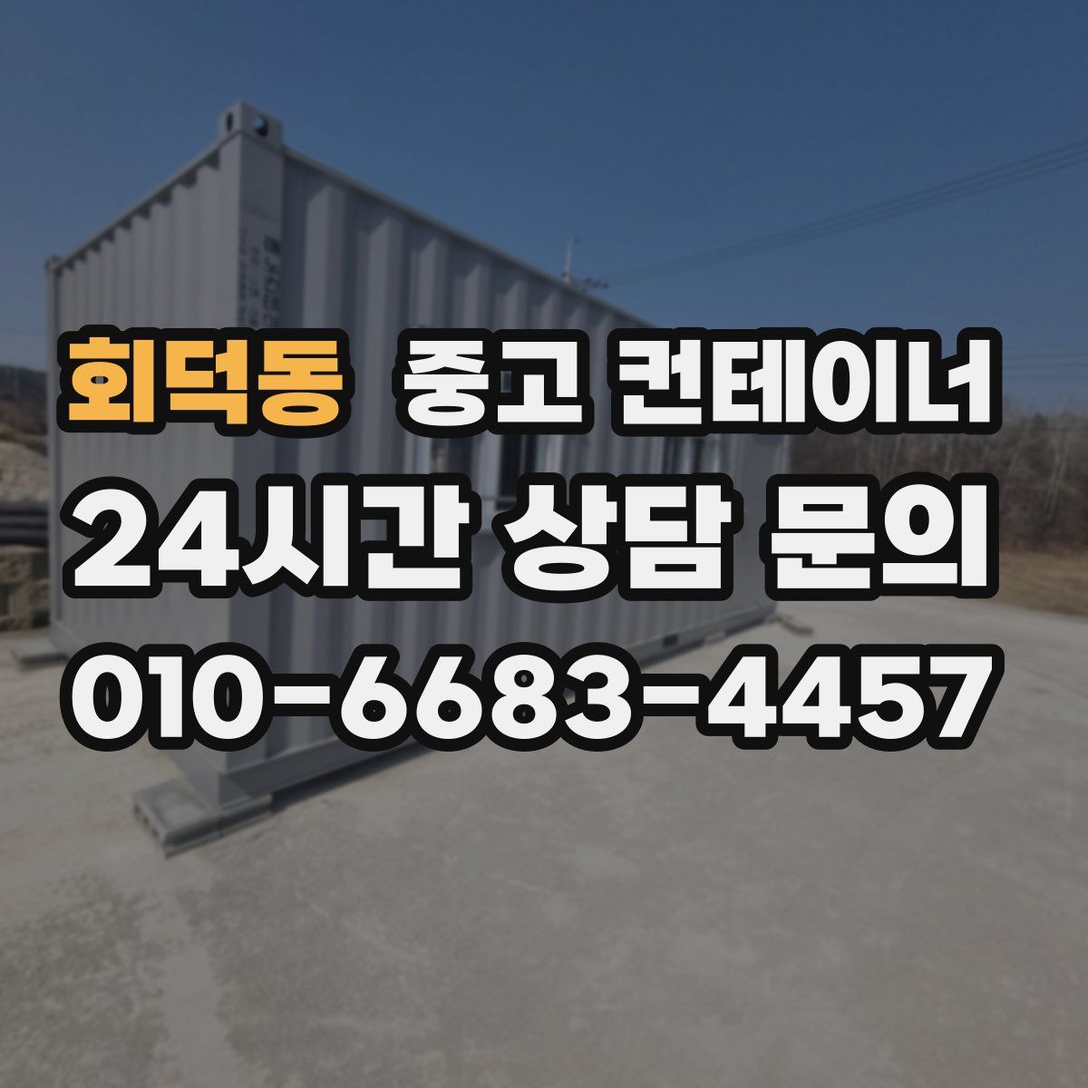 회덕동 컨테이너 매입