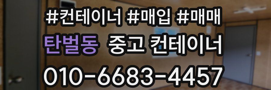 탄벌동 중고 컨테이너