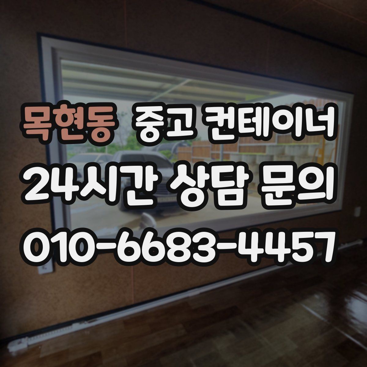 목현동 중고 컨테이너 매입 농촌 마당에 남은 동 정리하기