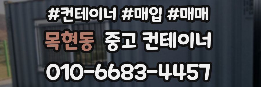 목현동 중고 컨테이너