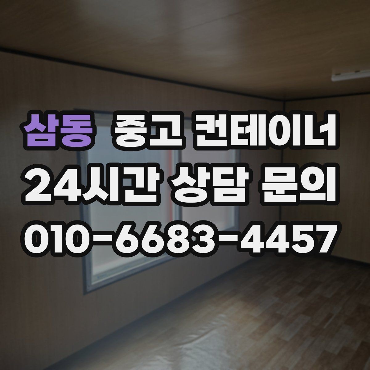 삼동 중고 컨테이너 매입 정리 후 현장 공간이 달라지는 이유