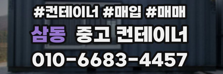 삼동 중고 컨테이너