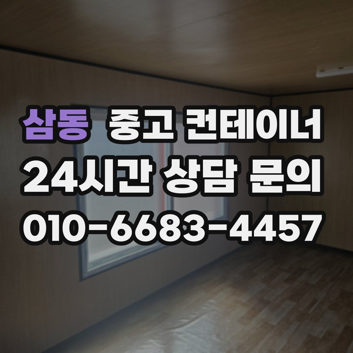 삼동 컨테이너 매입