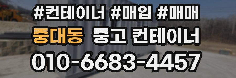 중대동 중고 컨테이너