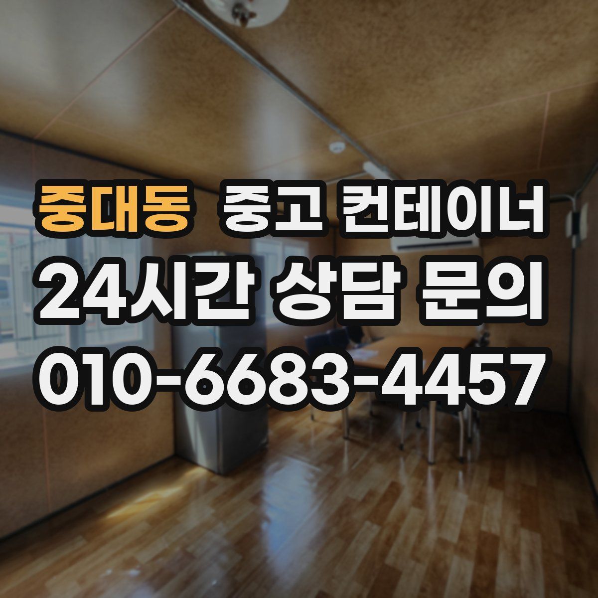 중대동 컨테이너 매입