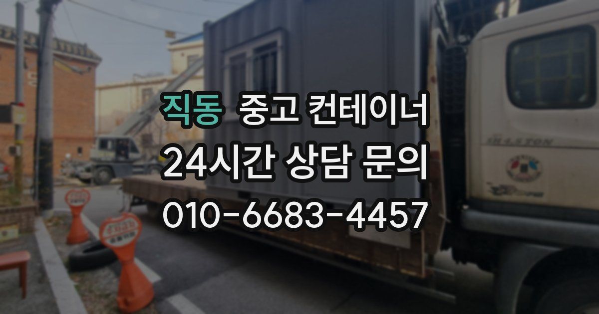 직동 중고 컨테이너 매입