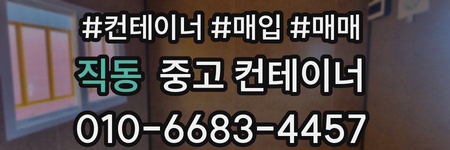 직동 중고 컨테이너