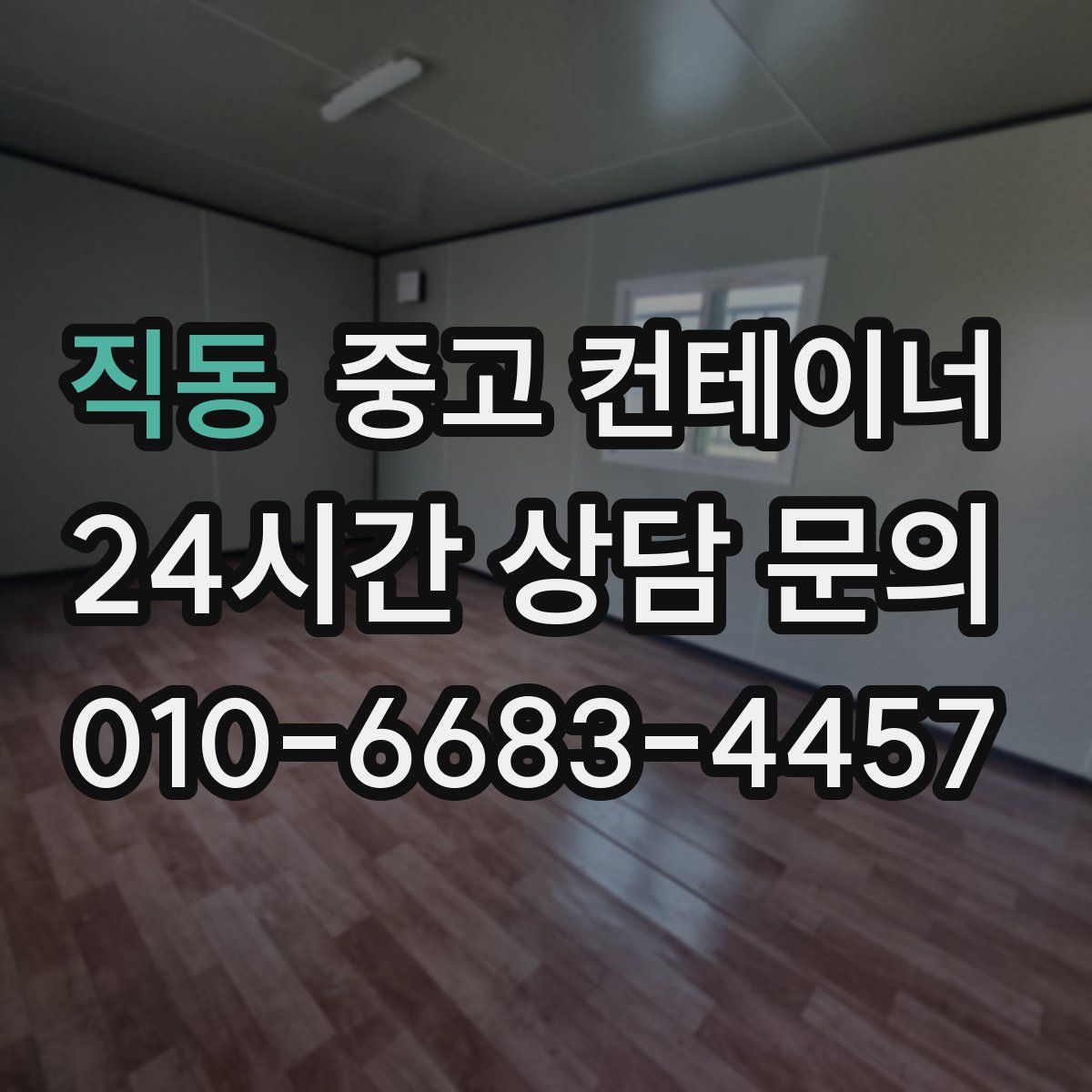 직동 컨테이너 매입