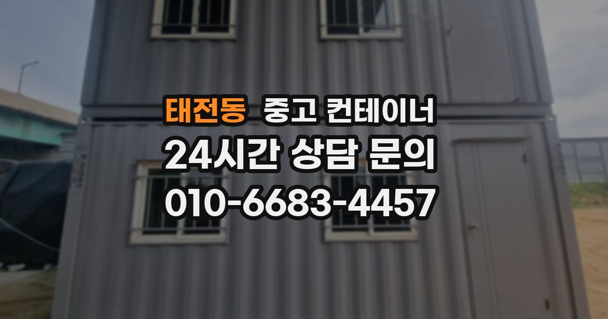 태전동 중고 컨테이너 매입