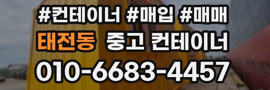 태전동 중고 컨테이너