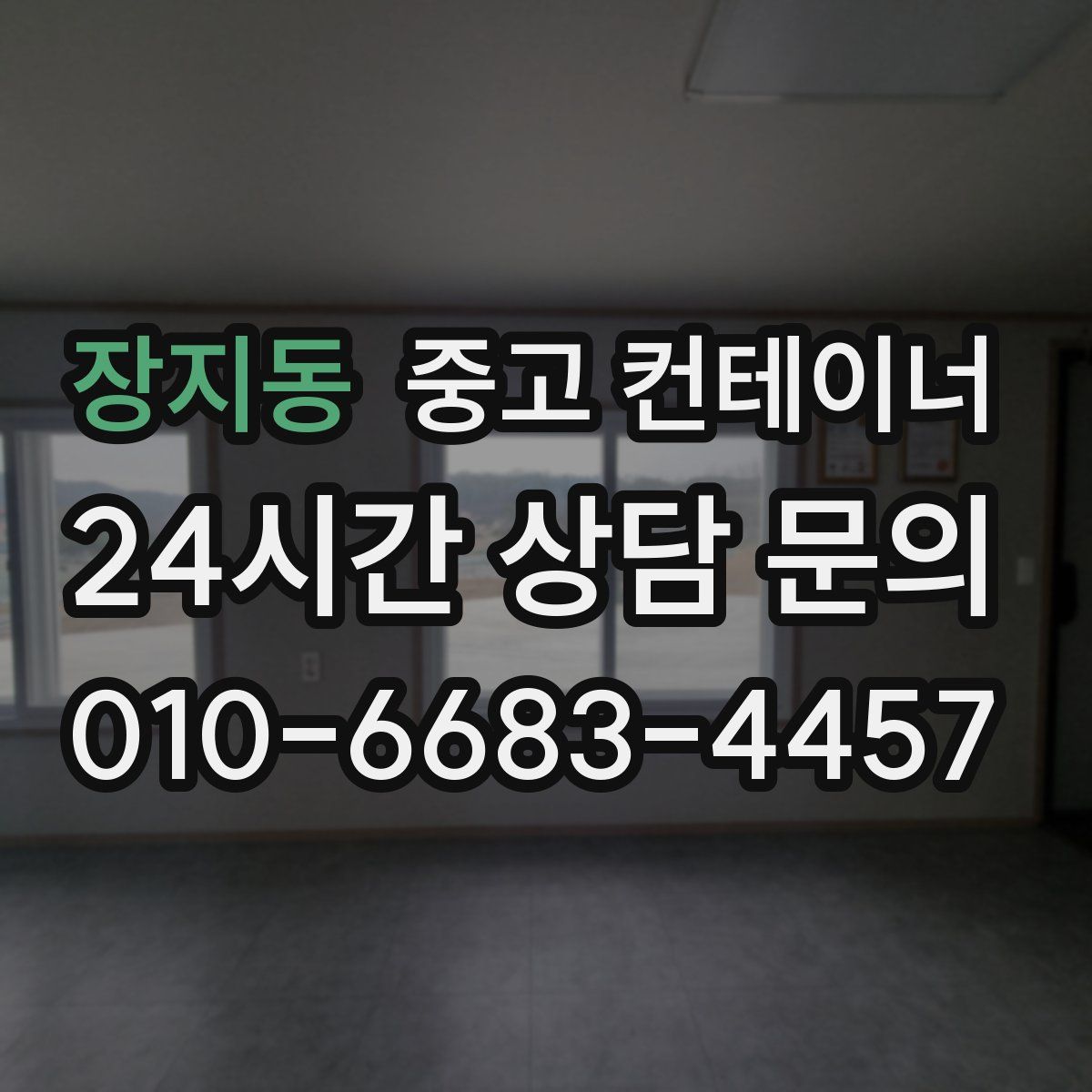 장지동 컨테이너 매입