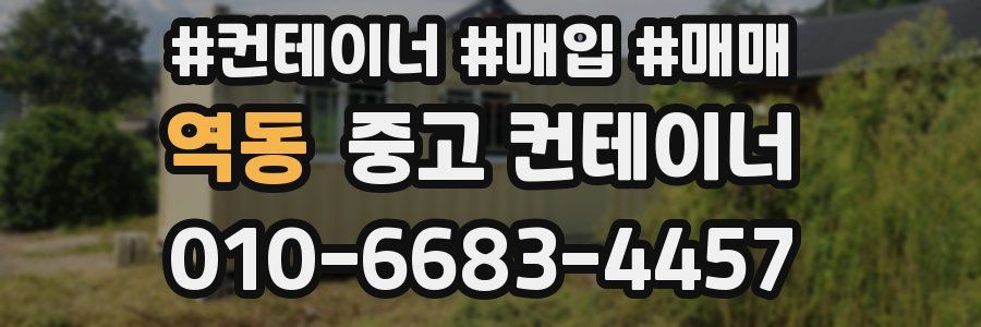 역동 중고 컨테이너