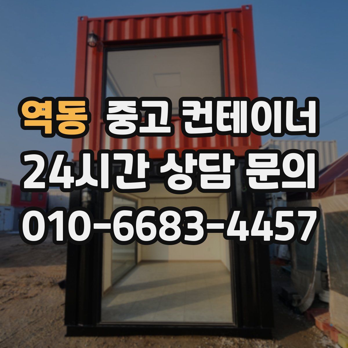 역동 컨테이너 매입