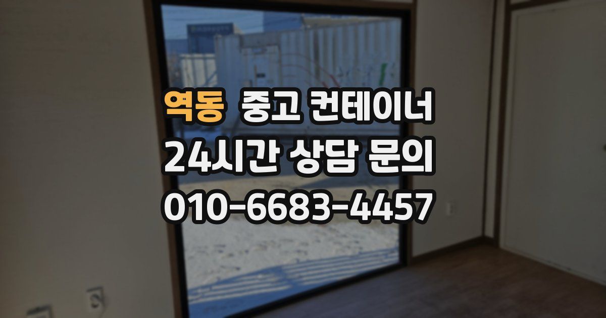 역동 중고 컨테이너 매입