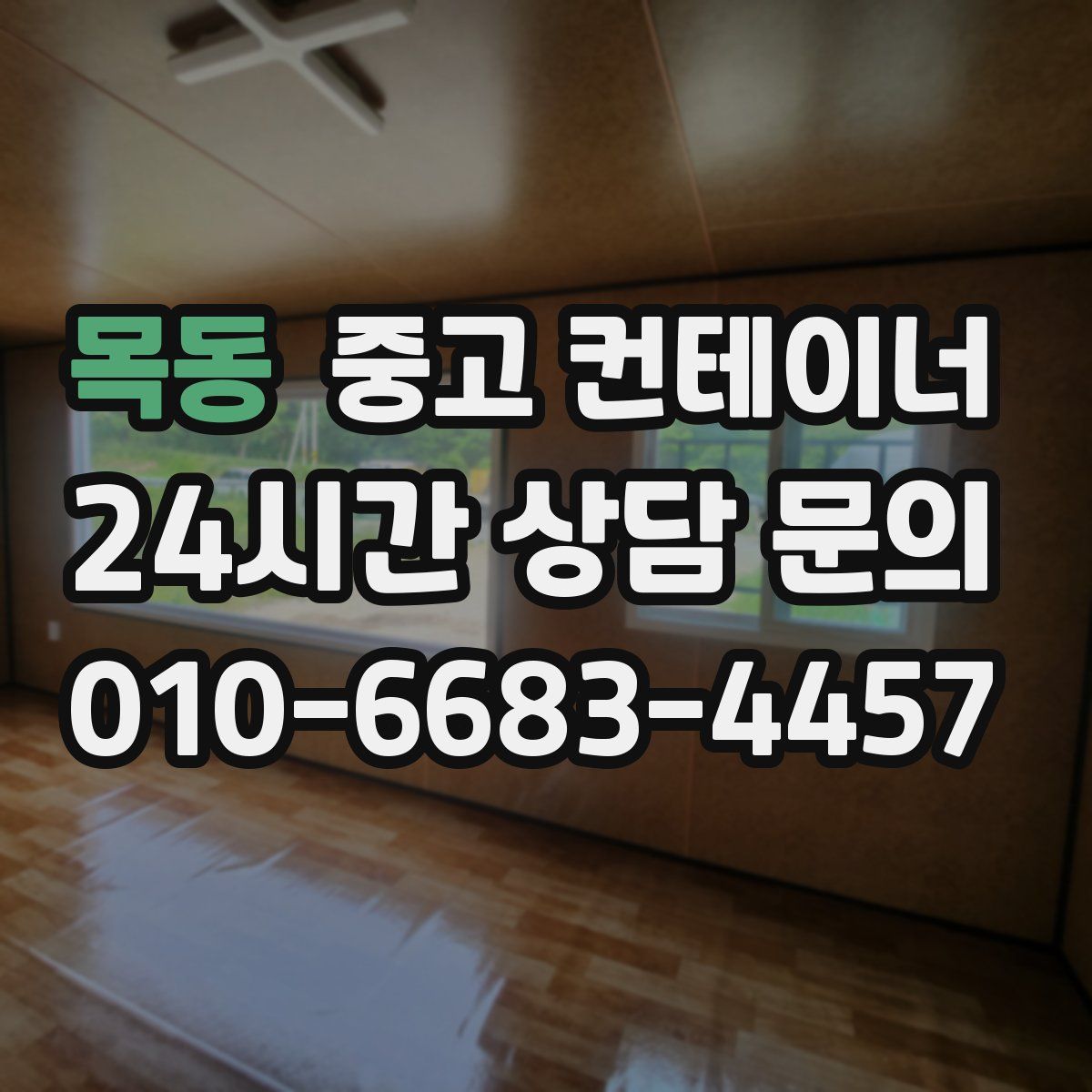 목동 컨테이너 매입