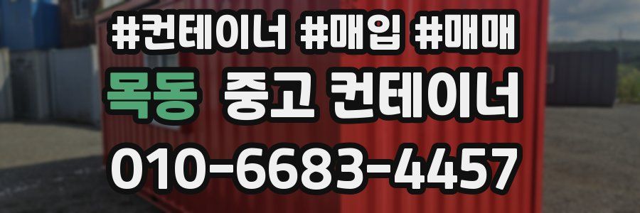 목동 중고 컨테이너